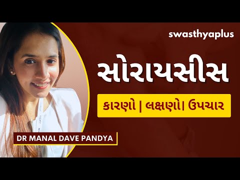 સૉરાયિસસની સારવાર શું છે? | Psoriasis: How to Treat? in Gujarati | Dr Manal Dave Pandya