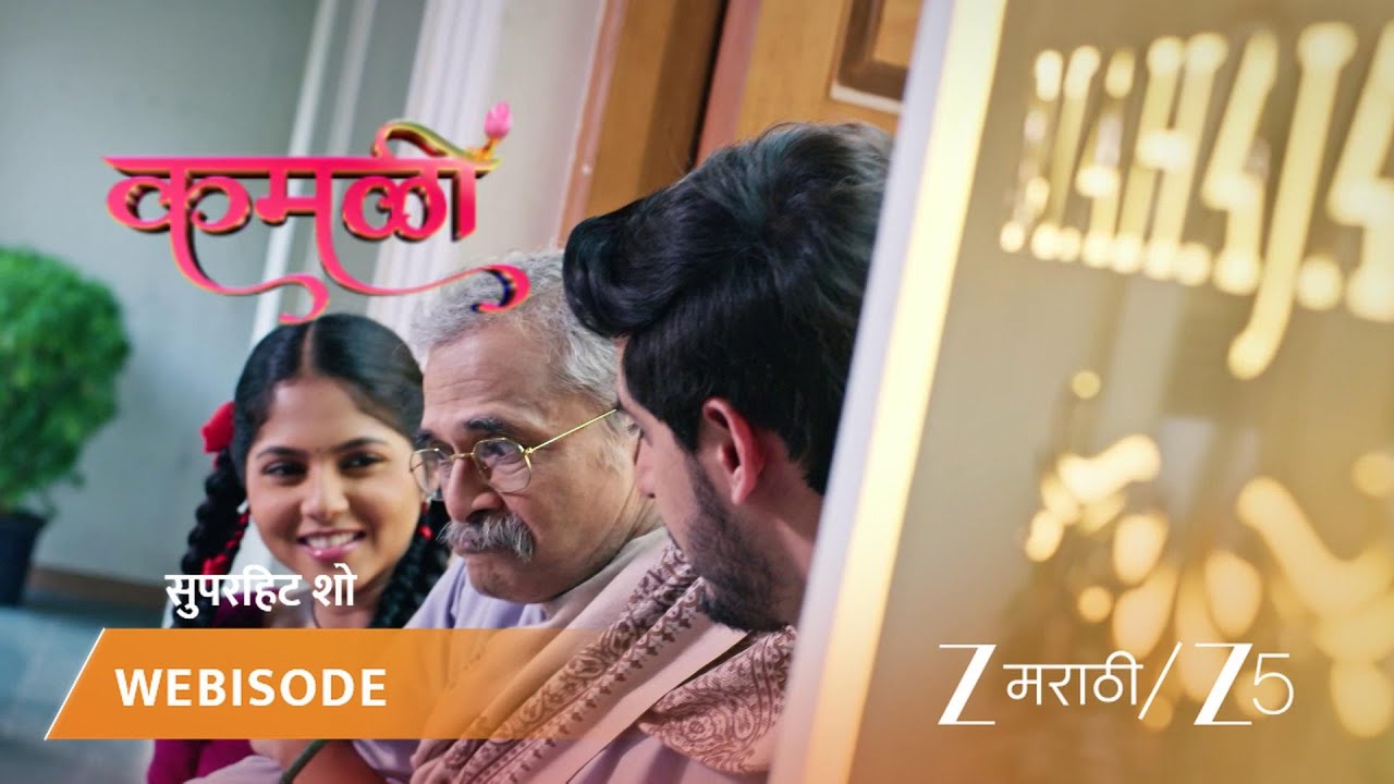 KAMALI | कमळी आणि हृषी आजोबांना फिरायला घेऊन जातात