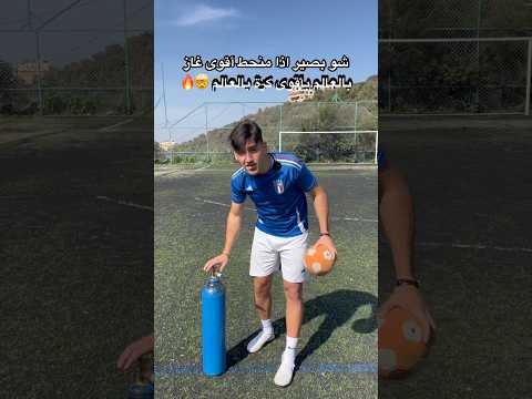 جربت حط غاز النيتروجن بأقوى كرة قدم بالعالم أقوى تجربة بحياتي كرة القدم العالم العربي