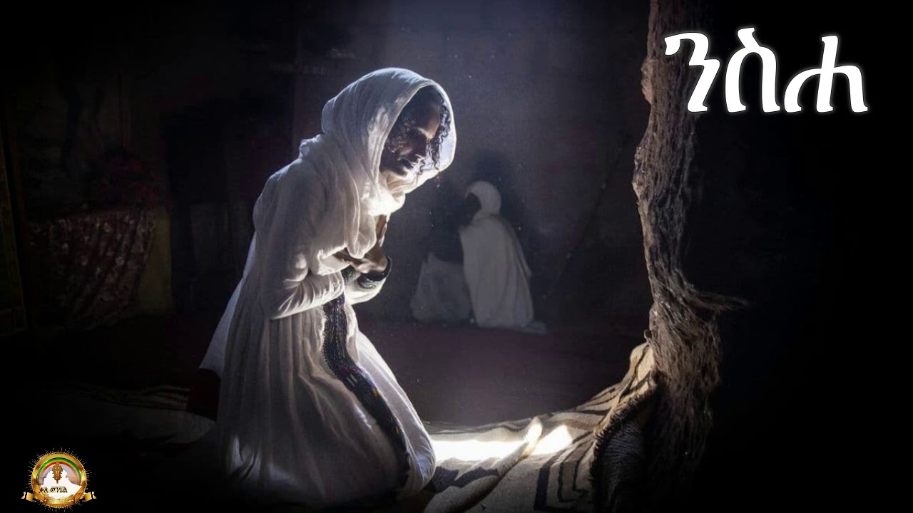 ንስሐ | Samuel Asres |ሳሙኤል አስረስ| ethiopia | Ortodox Tewahdo sbket | December 17,2020