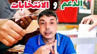 علاقة الدعم المباشر بالانتخابات التصويت و التسجيل فاللوائح الانتخابية و أسباب رفض الدعم 