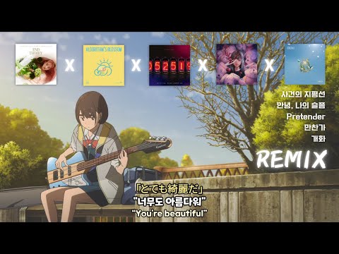 Mashup AMV 한국 일본 명곡만 때려 넣은 리믹스 사건의 지평선 X 안녕 나의 슬픔 X Pretender X 만찬가 X 낙화 아련 청춘 Remix