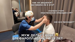 пластическая операция в Корее для мужа, пожелайте нам удачи🥹🙌🏻