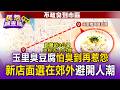 玉里臭豆腐「怕臭到再惹怨」！新店面「選在郊外」避開人潮【民怨調查局】