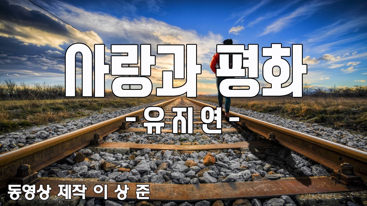 사랑과 평화 - 유지연