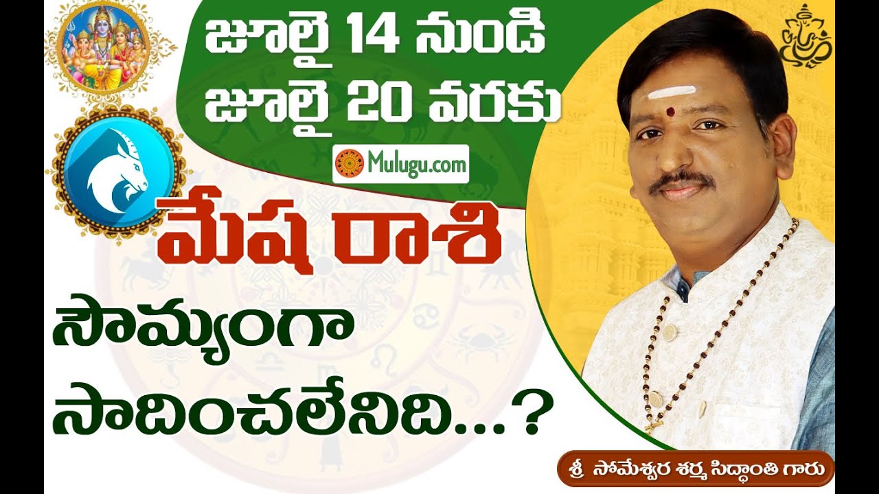 Mesha Rasi | 14 July -20 July | ములుగు రాశి ఫలాలు | వార ఫలాలు | Mulugu ...