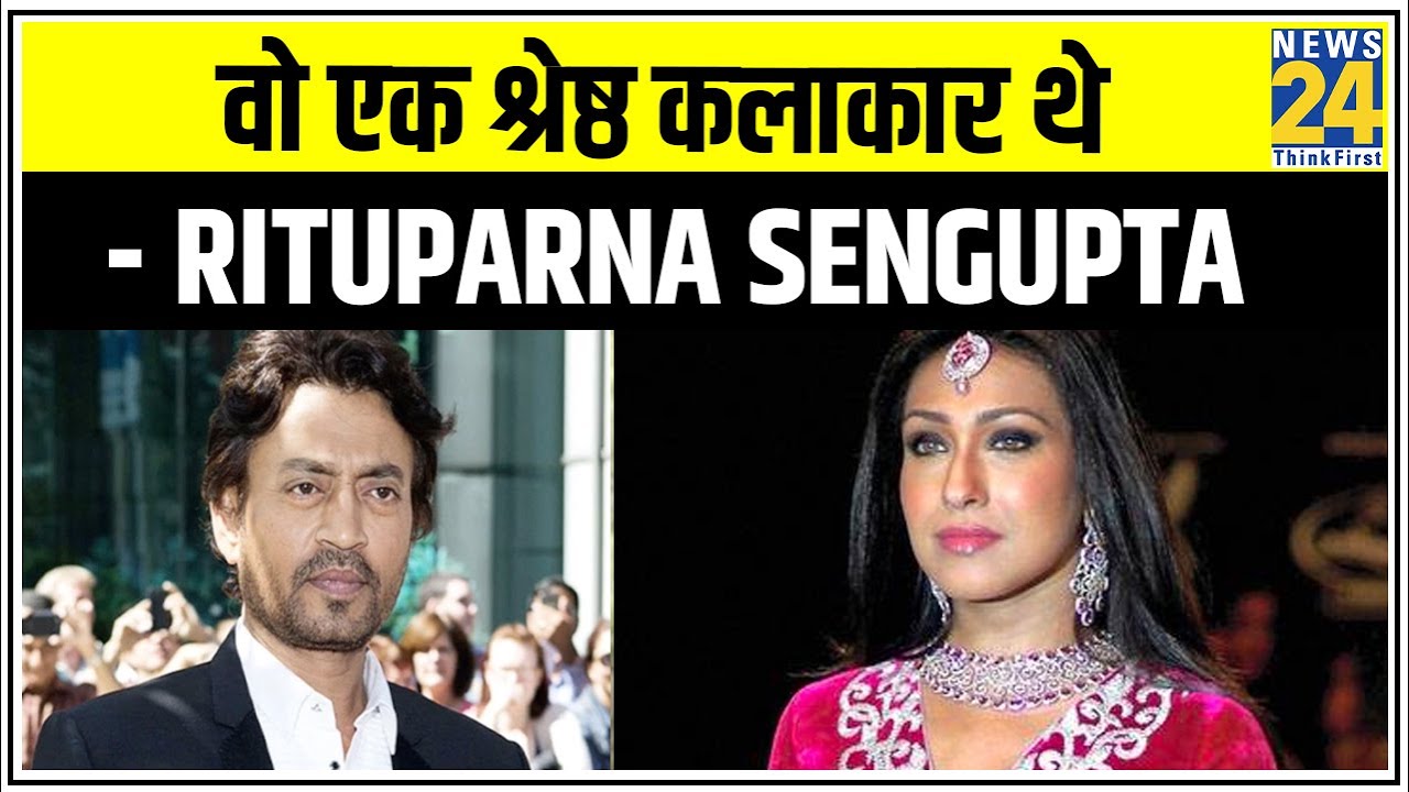 Irrfan Khan एक श्रेष्ठ कलाकार थे - Rituparna Sengupta | News24