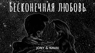 JONY & NAVAI - Бесконечная любовь (Премьера трека 2024)