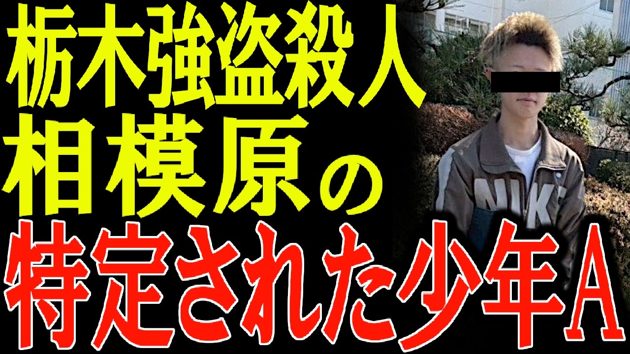 栃木強盗殺人事件 相模原市の少年A特定される