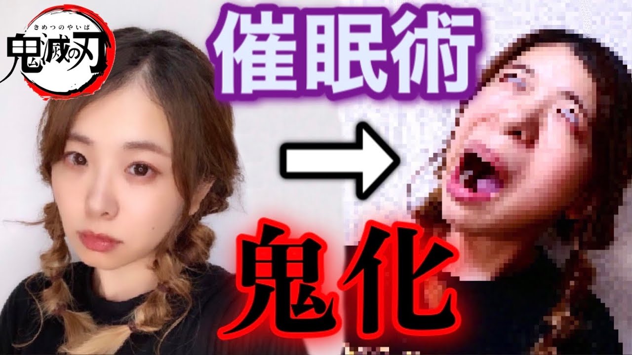 【鬼滅の刃】美女を催眠術で鬼化したら、ガチで撮影終了！？【無限列車・閲覧注意】