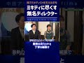 ミキティに尽くす無名ディレクター【中田敦彦 切り抜き】 #shorts
