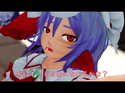 【東方MMD】お嬢様が優しすぎるだけ。