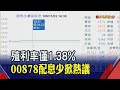 00878首次配息出爐!不到2%被嫌少 國泰投信坦言兩原因 ETF除息秀接下來期待誰?達人預告"這一檔"│非凡財經新聞│20201103