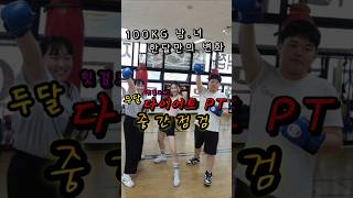 100KG 남.녀 다이어트 중간점검 #다이어트 #다이어트전후 #다이어트운동 #다이어트코치 #눈바디 #다이어트동기부여 #복싱 #복싱하는여자 #오늘도힛걸업 #힛걸업 #shorts