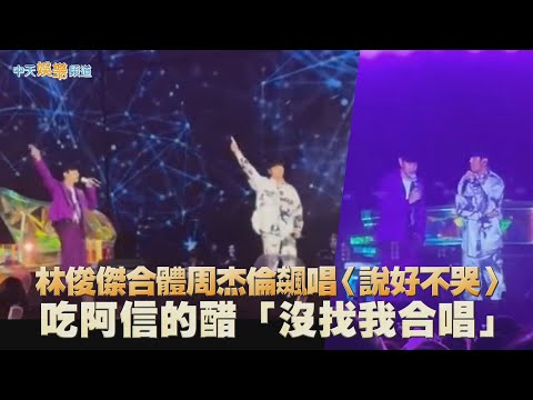 【撩星聞】JJ20第二天！林俊傑合體周杰倫飆唱〈說好不哭〉 吃阿信的醋「沒找我合唱」