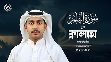 সূরা ক্বালাম (سورة القلم) এর আবেগপ্রবণ তেলাওয়াত