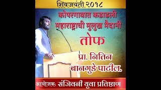 Nitin Banugade Patil Latest Speech 2018 in Kopargaon..कोपरगांव येथे कडाडले..प्रा.नितीन बानगुडे पाटील