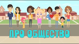 Мульт про народы, общество и национальности . Разберемся с Мией! Умный мультик от проекта ЗНАЕМ САМИ