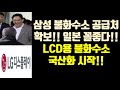 삼성 불화수소 공급처확보!! 일본 꼴좋다!!