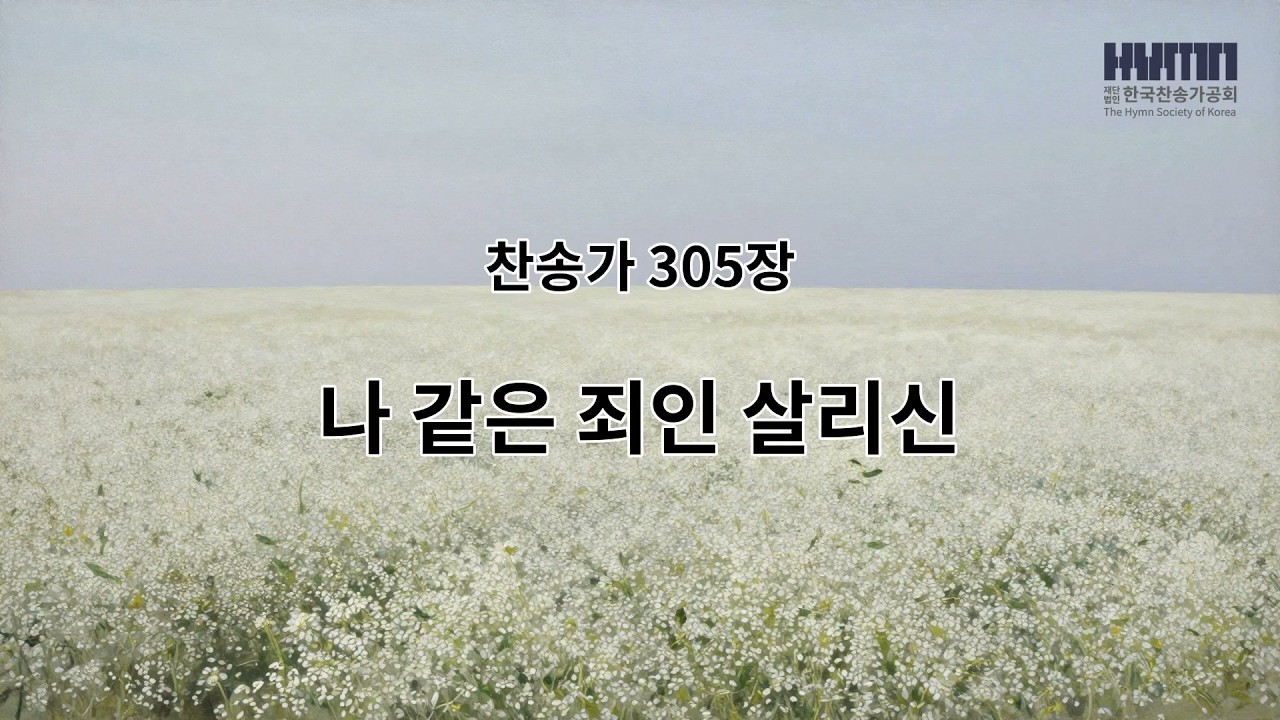 [찬송가 305장] 나 같은 죄인 살리신 - YouTube