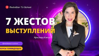 ❓&quot;Куда деть руки?!» - ✅ 7 ЛУЧШИХ жестов от ТЕЛЕВЕДУЩЕЙ