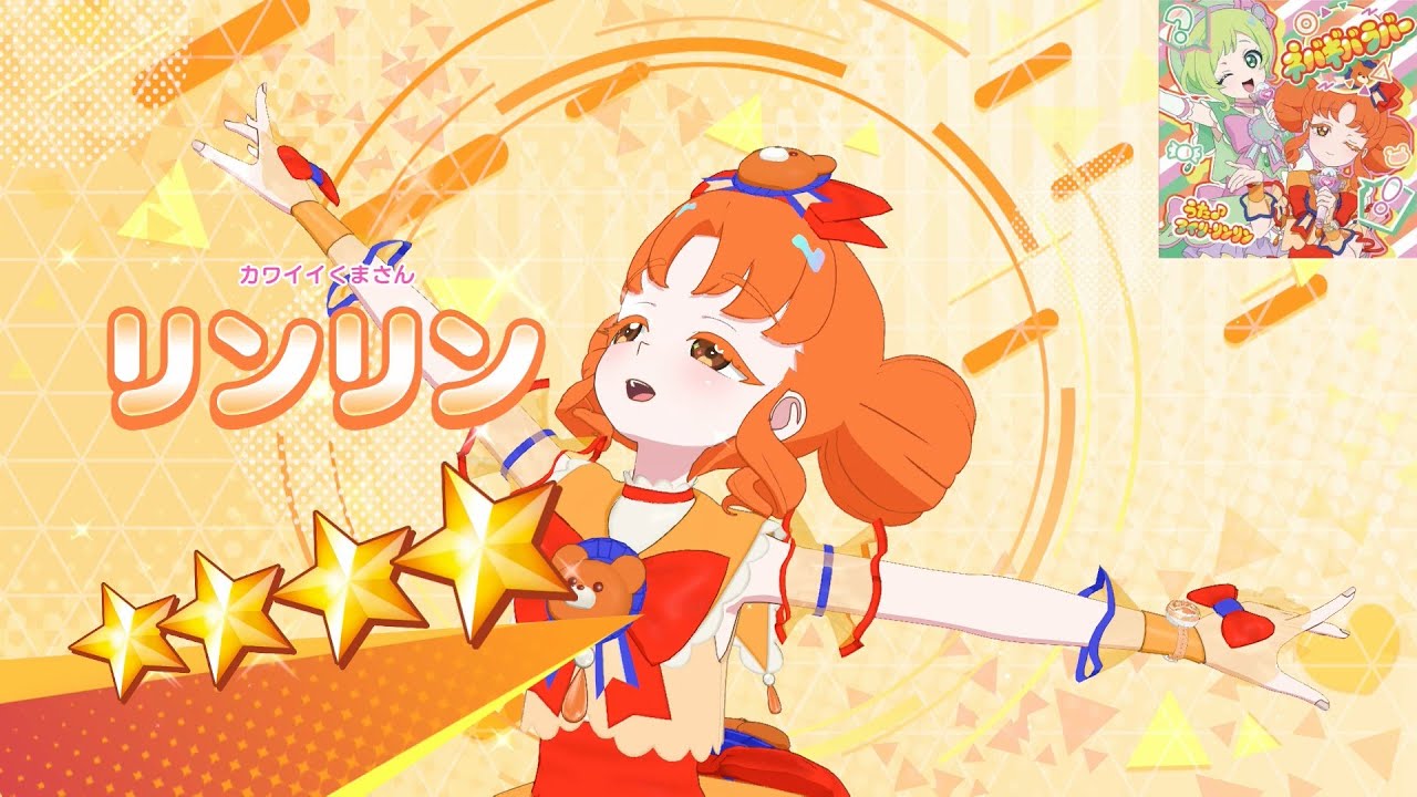 ひみつのアイプリ】AP3-010_カワイイくまさん_ネバギバラバー_リンリン