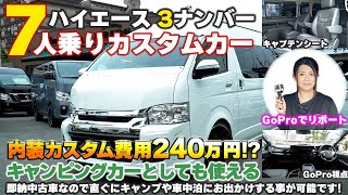 ハイエース中古 超お買い得な内外装フルカスタム キャプテンシート ベンチシートの3ナンバー7人乗り Youtube ハイエース中古 超お買い得な内外装フルカスタム キャプテンシート ベンチシートの3ナンバー7人乗り Youtube