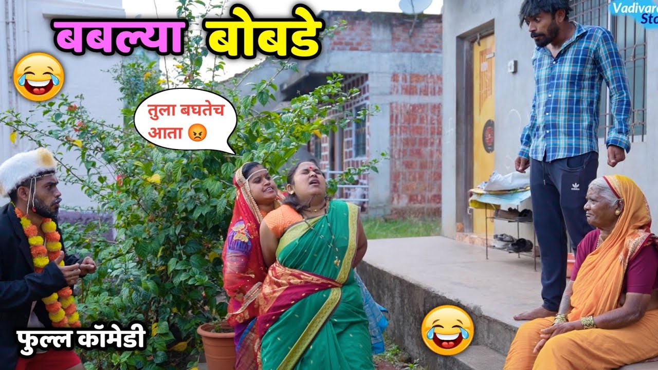 ⁣बबल्या बोबडे😂Bablya Bobade | Marathi Comedy | Vadivadchi Story