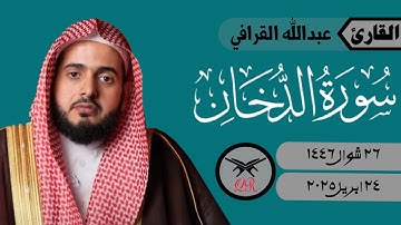 عبدالله القرافي | سورة الدخان كامله | ٢٤ ابريل ٢٠٢٥ | صلاة الفجر