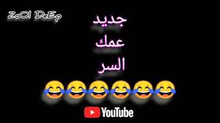 جديد عمك السر 😂😂🔞