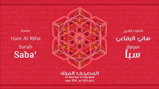 سورة  سبأ  للشيخ هاني الرفاعي