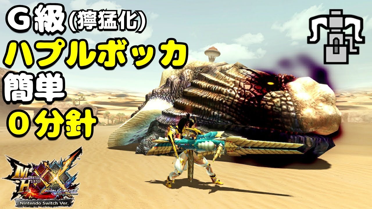 MHXX】G級獰猛化ハプルボッカvsブレイヴヘビィ(HR12) - YouTube