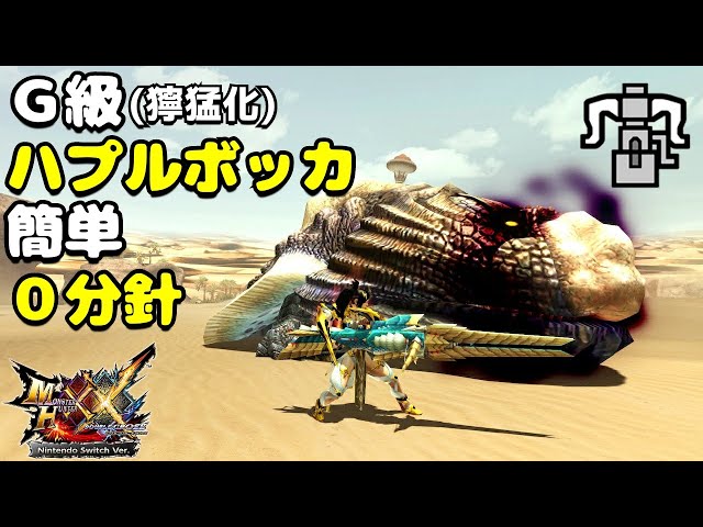 MHXX】G級獰猛化ハプルボッカvsブレイヴヘビィ(HR12) - YouTube
