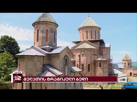 ისევ ჩავიდა თუ არა გელათის სამონასტრო კომპლექსში წყალი რამდენიმე დღის წინ