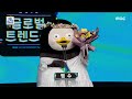 [2019 MBC 방송연예대상] 펭하~ 글로벌 연습생 펭수! 글로벌 트렌드상 시상하러 MBC에 오다!  20191229