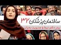Sakhteman Pezeshkan سریال ساختمان پزشکان قسمت 32 