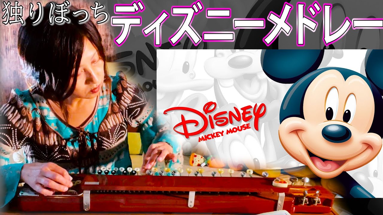 大正琴 Disney Medley ディズニーメドレー Covered Byひっとん 多重録音 1人４パート演奏 Youtube