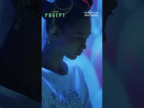 От ненависти до любви одно касание. Сериал «И это всё Роберт» по ссылке в закреплённом комментарии 👇