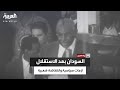 كواليس الصراع السياسي بعد استقلال السودان عن بريطانيا عام 1956 يرويها حاتم الصديق 