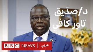 “بلا قيود” يستضيف د. صدّيق تاور كافي عضو مجلس السيادة الانتقالي في السودان