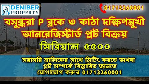 বসুন্ধরা P ব্লকে ৩ কাঠা দক্ষিণমুখী আনরেজিস্টার্ড প্লট বিক্রয়। Bashundhara Plot Sale | 01713260001