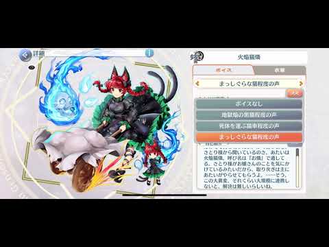 お燐ボイス聴き比べ！！(東方ロストワード)