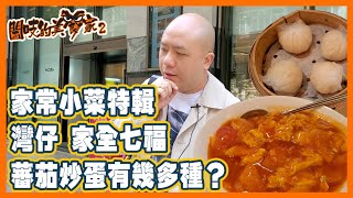 閪吱的美食家 2 EP_236a - 家常小菜特輯 - 灣仔家全七福 / 蝦餃好過上次 / 蕃茄炒蛋有兩種？/ 各施各法的煮法 - 20220225a