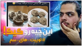 اينا چي بود من ديدم❌ 😂 #توييت هاي سم