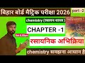 class 10th chemistry. (रसायनिक अभिक्रिया एवं समीकरण ) medium in hindi part -2