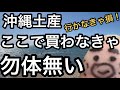 【沖縄那覇市】行かなきゃ損する　知る人ぞ知るお土産屋　とにかく安い