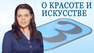 О красоте и искусстве