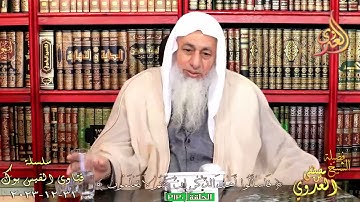 حكم مراجعة القران بدون احكام التجويد ؟ للشيخ مصطفي العدوي