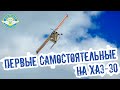 Первые самостоятельные полеты  на ХАЗ-30