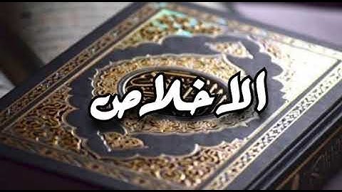 سورة الاخلاص "رواية حفص" القارئ فهد بن عيسى